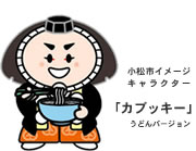 小松うどん